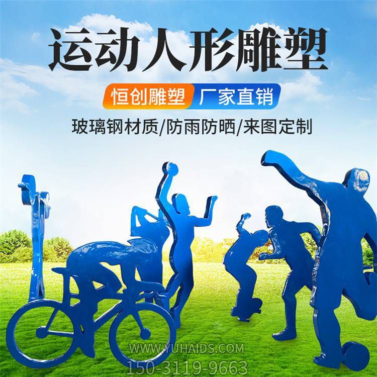 公园景区自行车跑步玻璃钢抽象人物博鱼网页版