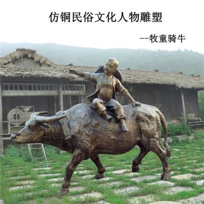玻璃钢仿铜民俗文化人物牧童骑牛博鱼网页版