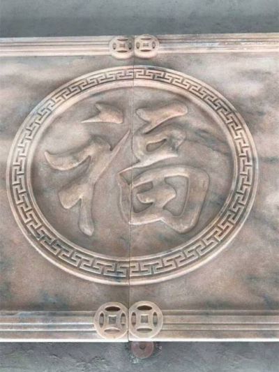 庭院晚霞红石雕福字壁画