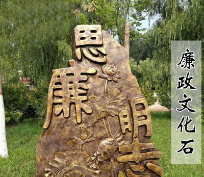 商场花园广场廉字文化石不锈钢廉政博鱼网页版