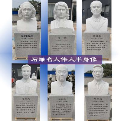 石雕汉白玉名人伟人半身像校园博鱼网页版