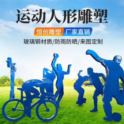 公园景区自行车跑步玻璃钢抽象人物博鱼网页版