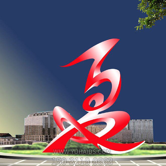 抽象不锈钢博鱼网页版创意字体艺术景观园林广场摆件