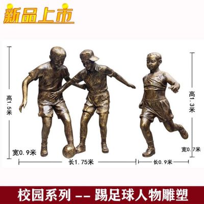 玻璃钢博鱼网页版仿铜小孩童趣 人物户外下棋踢足球商场广场校园装饰摆件