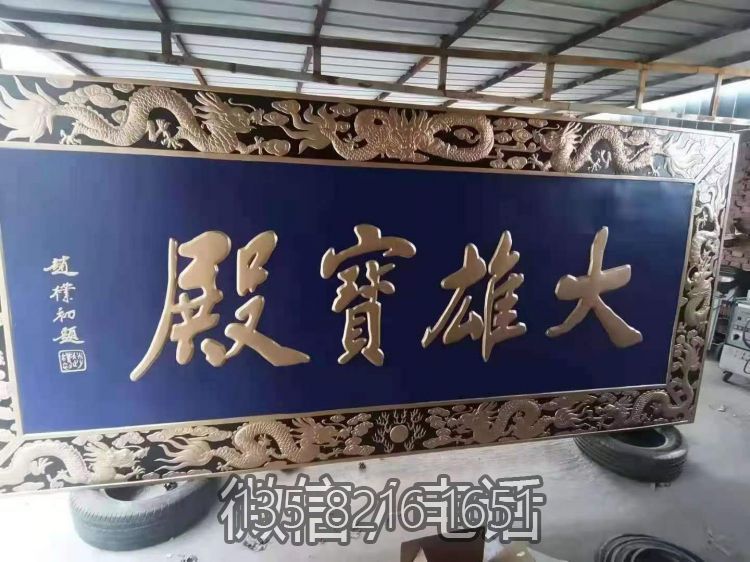 大雄宝殿铜雕匾额