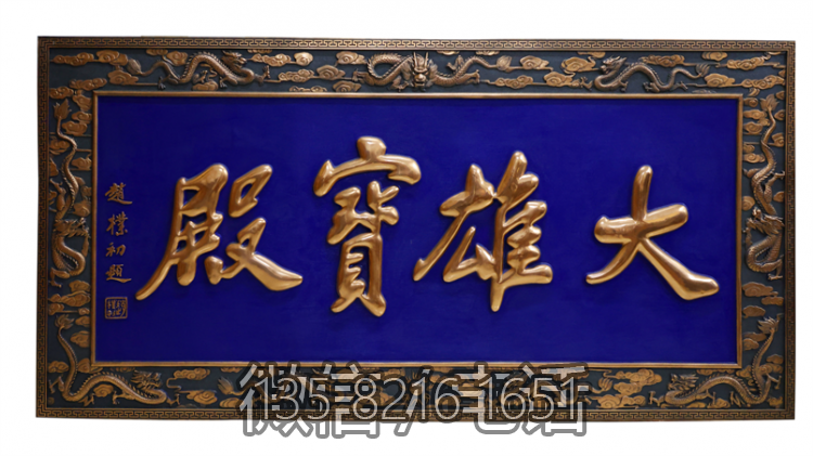 大雄宝殿铜浮雕匾额