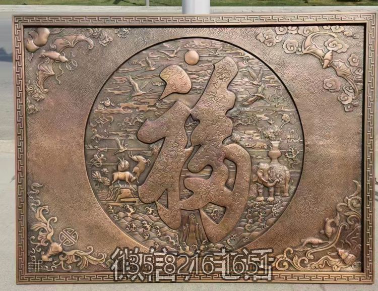 福字锻铜浮雕画