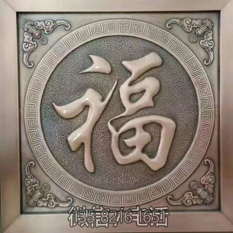 福字浮雕铜