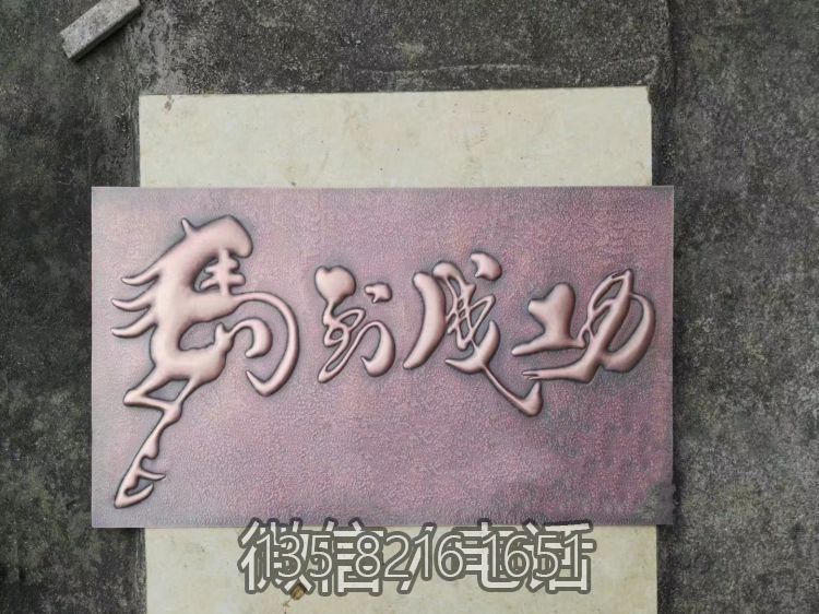 马到成功锻铜浮雕画