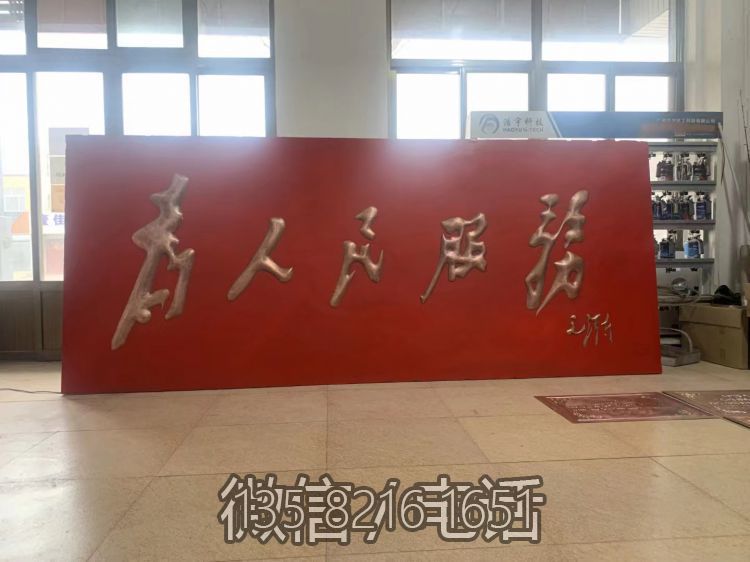 为人民服务文字浮雕