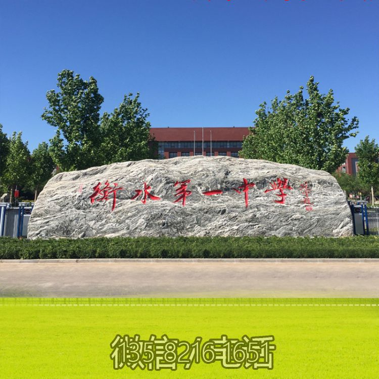 中学学校刻字地标石