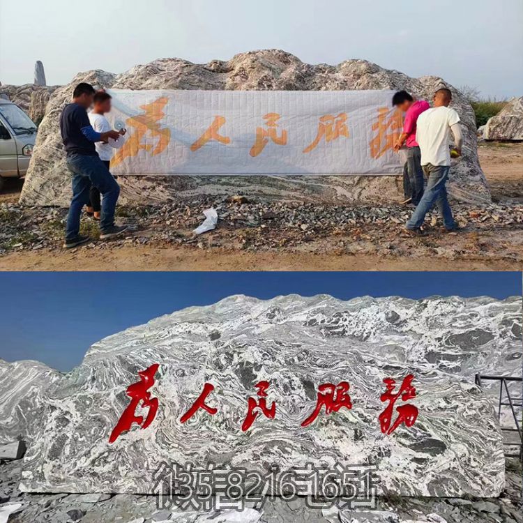 “为人民服务”天然刻字石头
