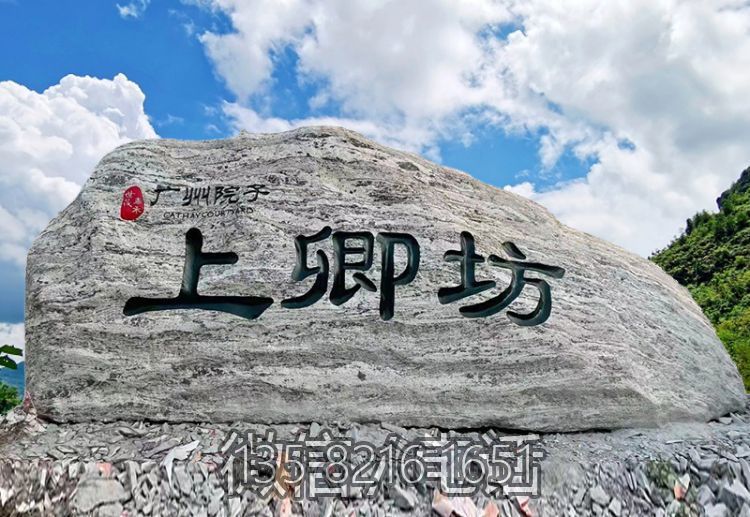 庭院院落刻字地标风景石