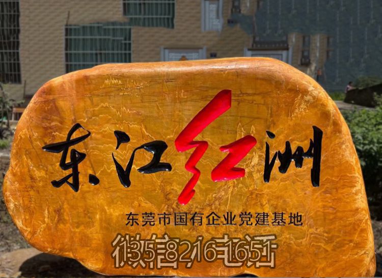 黄蜡石刻字地标石头