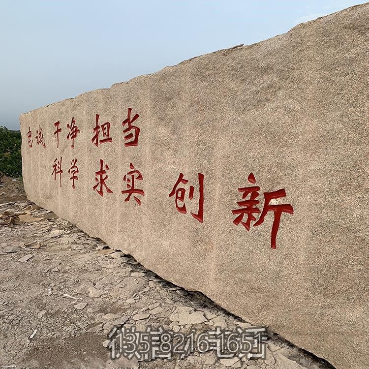 大型刻字石头，企业、校园标语刻字