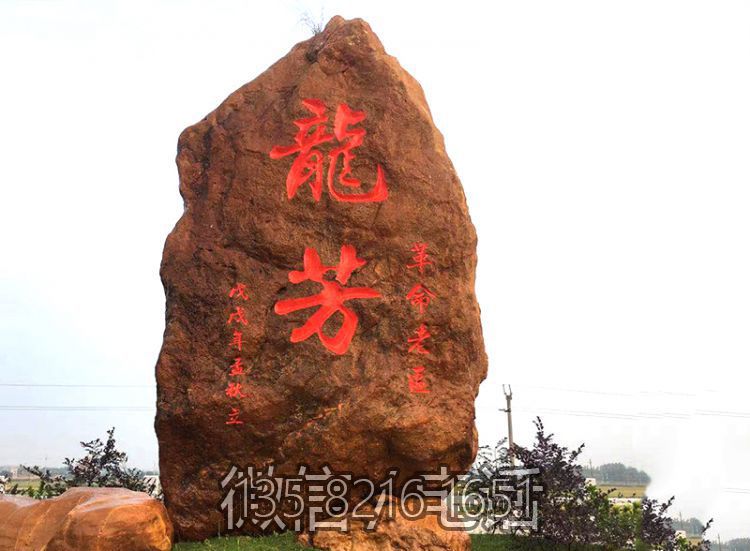 立式大型刻字景观石园林造景观赏石