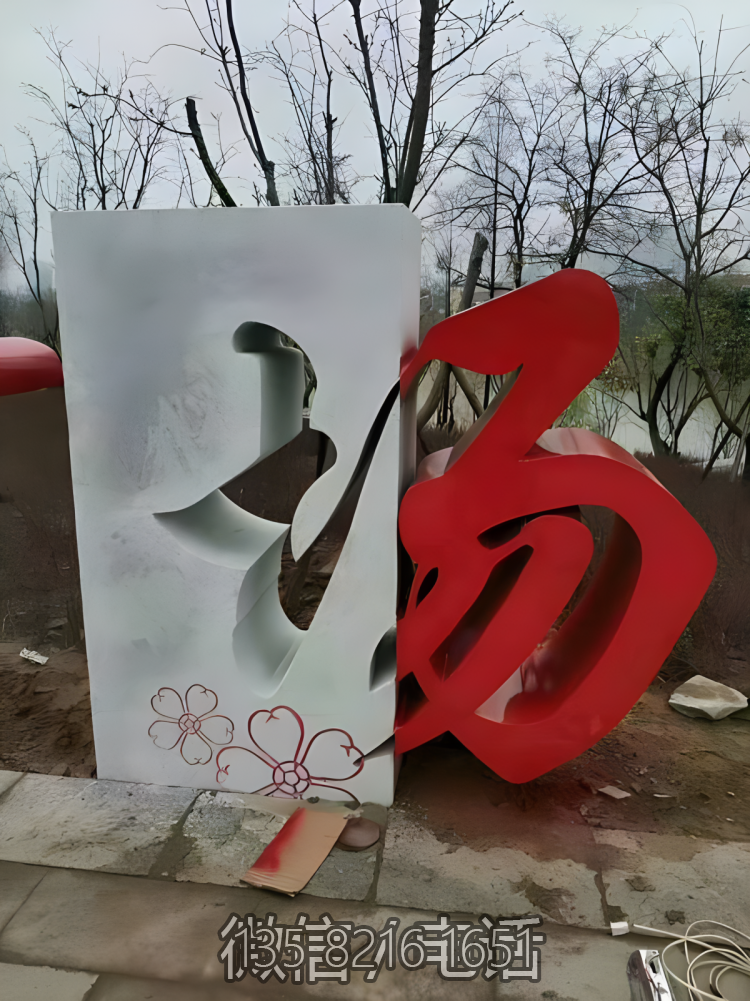 不锈钢"场"字创意中文立体字