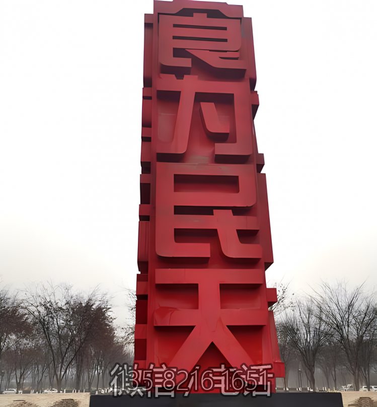 食为民天不锈钢立体字景观博鱼网页版