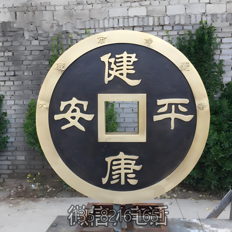 健康平安锻铜铜钱博鱼网页版