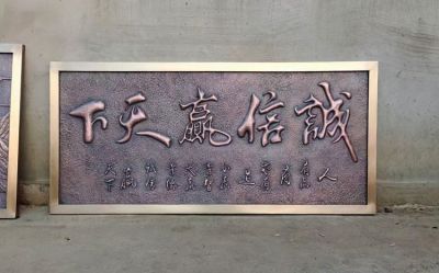 锻铜“诚信赢天下”匾额