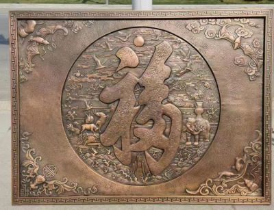 福字锻铜浮雕画