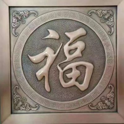 福字浮雕铜