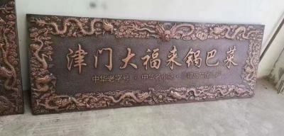 门店铜雕匾额