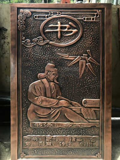 六艺紫铜浮雕之“书”