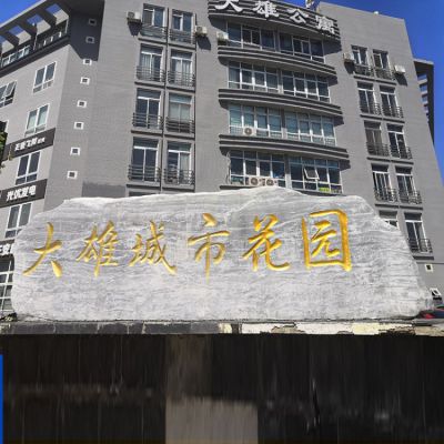 花园刻字景观石