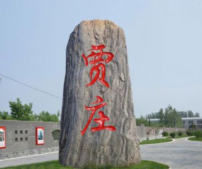 村庄自然刻字地标石