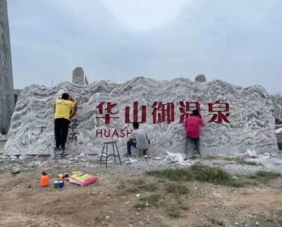 温泉景区大型刻字地标石