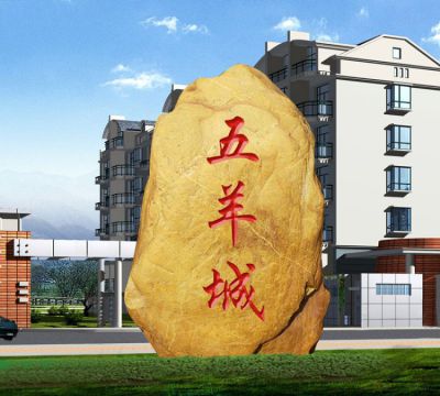 黄蜡石天然刻字石头