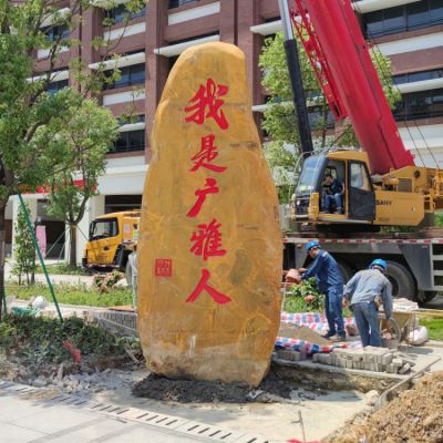 城市刻字石头自然黄蜡石石雕摆件