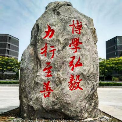 校园刻字自然石头