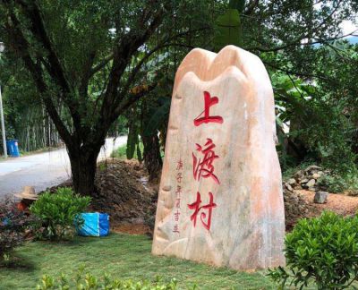 晚霞红村口刻字地标石
