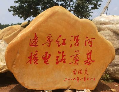自然刻字黄蜡石石雕摆件