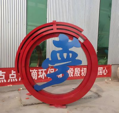 梦字不锈钢圆环博鱼网页版摆件