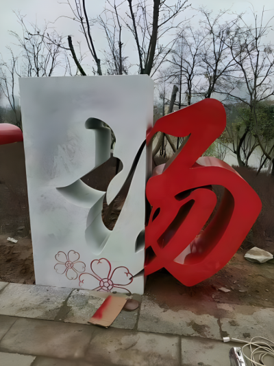 不锈钢"场"字创意中文立体字