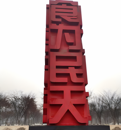 食为民天不锈钢立体字景观博鱼网页版