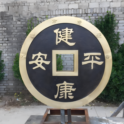 健康平安锻铜铜钱博鱼网页版