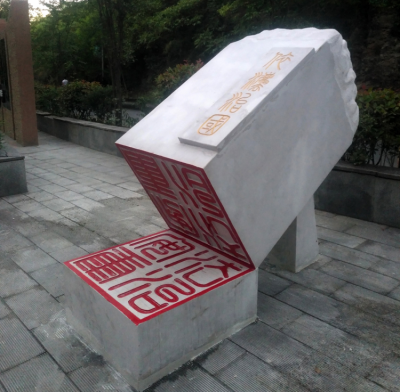 汉白玉刻字石雕印章摆件