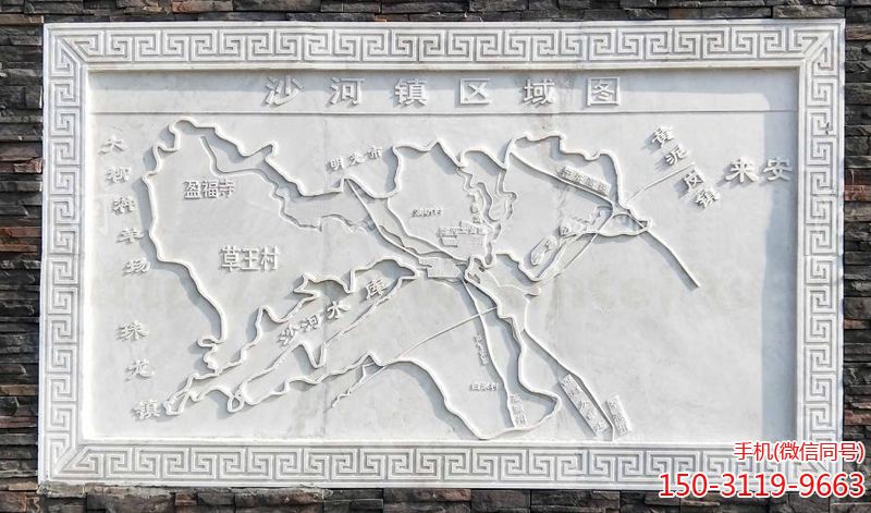 《沙河镇区域图》汉白玉浮雕刻画 《沙河镇区域图》汉白玉浮雕刻画