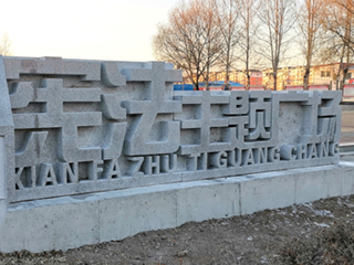 东北辽源市东丰县宪法广场博鱼网页版工程