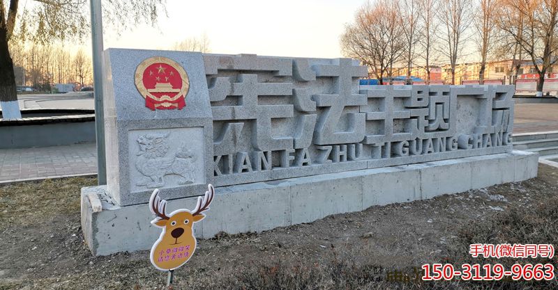 东北辽源市东丰县宪法广场 东北辽源市东丰县宪法广场